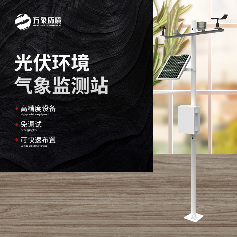 太陽能發(fā)電環(huán)境監(jiān)測站是一種高效、可靠、精確的氣象監(jiān)測設備