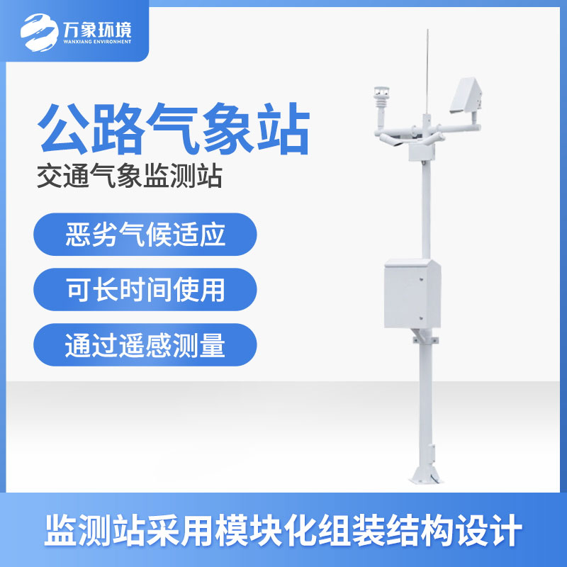 高速氣象監(jiān)測(cè)站——確保高速公路的行車(chē)安全和順暢
