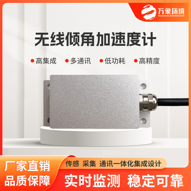 無(wú)線傾角加速度計(jì)適用于巖土工程、建筑工程等