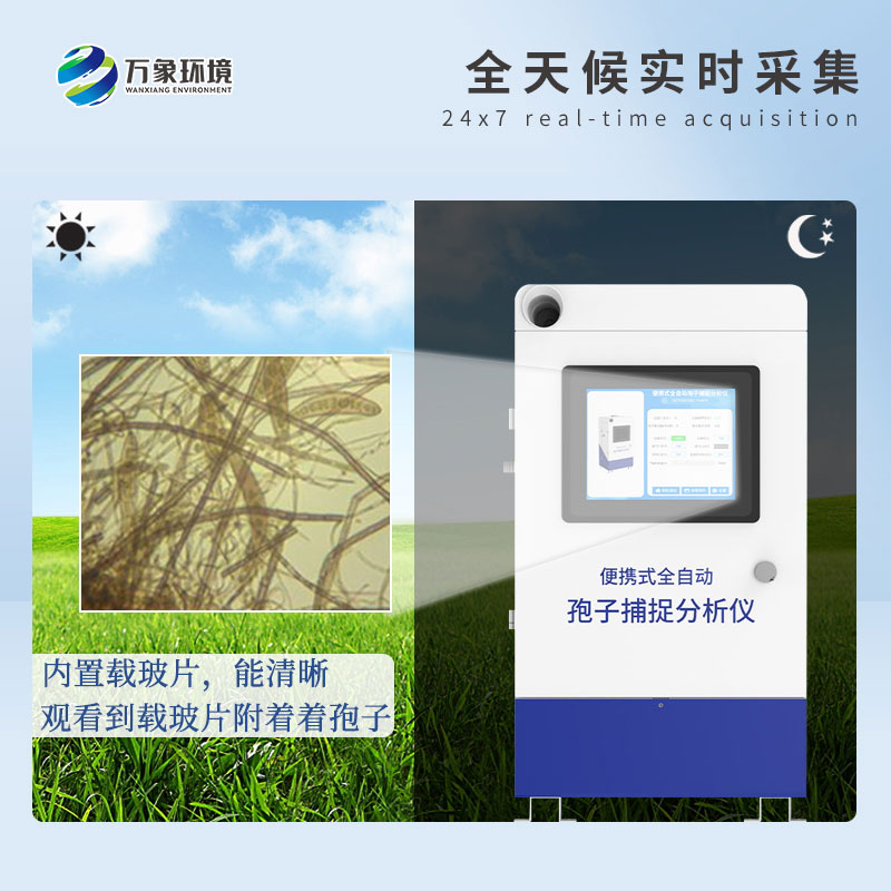 遠(yuǎn)程拍照式孢子捕捉系統(tǒng)的應(yīng)用場景主要有哪些？