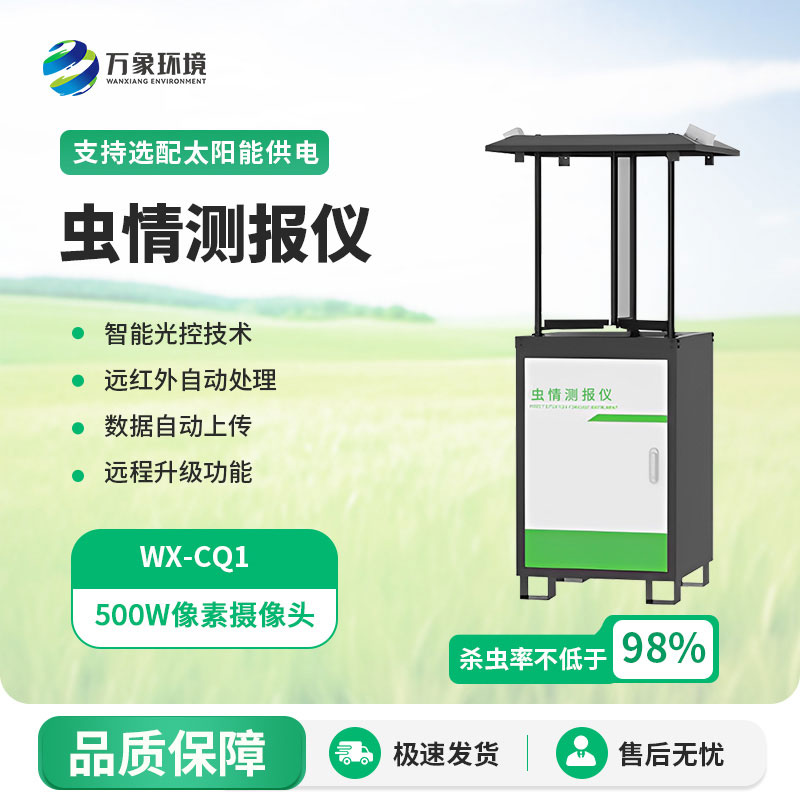 自動化蟲情測報燈為現(xiàn)代農(nóng)業(yè)提供服務