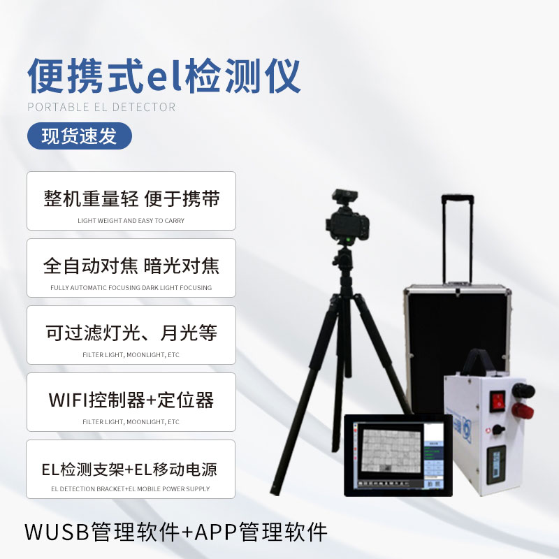 el相機檢測儀如何檢測光伏板缺陷的？