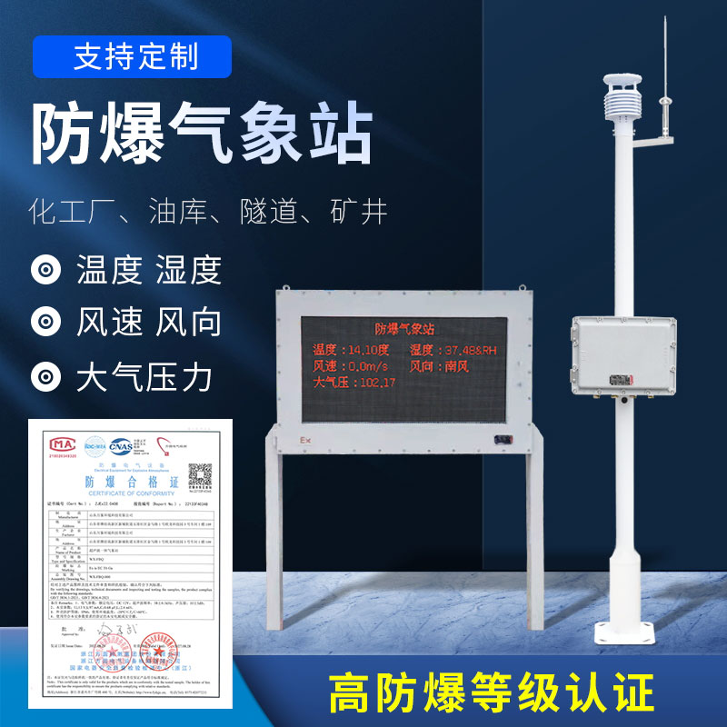 化工防爆氣象站防爆效果好嗎？