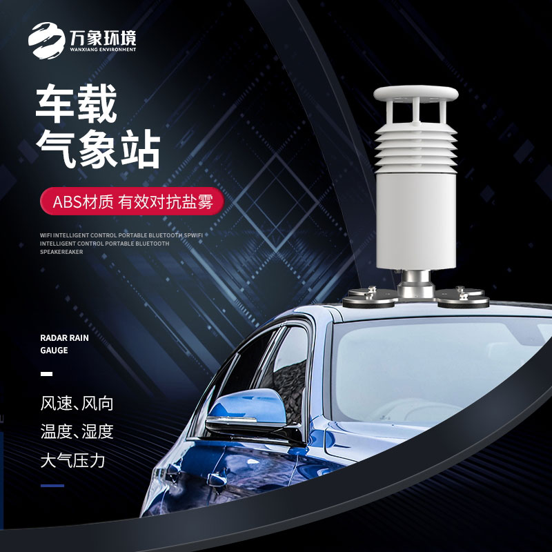 車載氣象站——移動(dòng)靈活，全面覆蓋