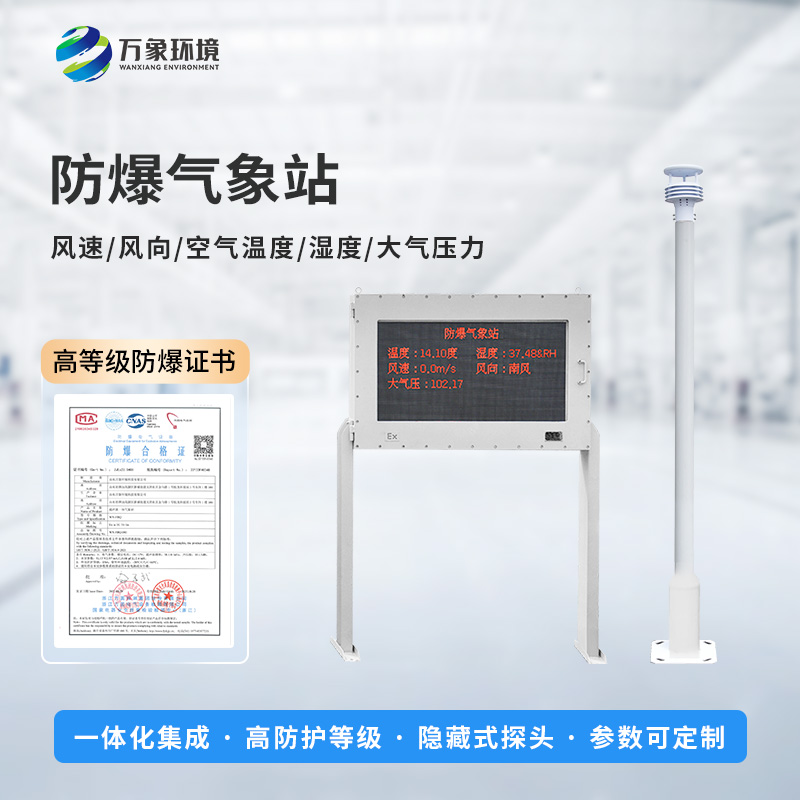 油庫防爆氣象站能為危險(xiǎn)場所做些什么？