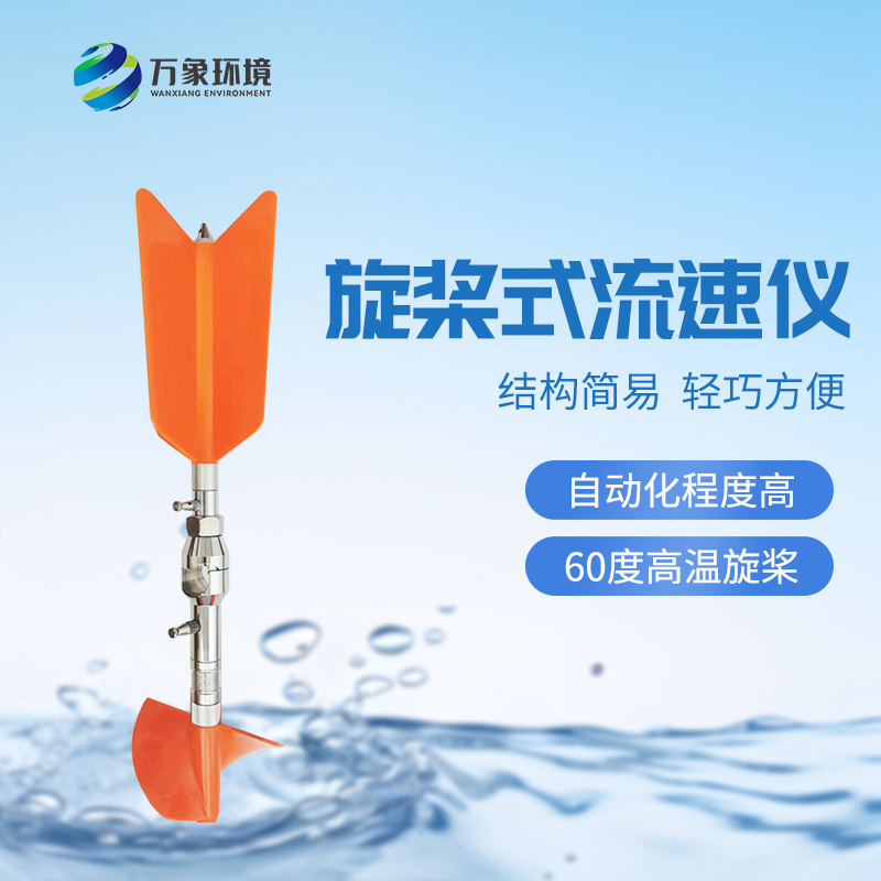 螺旋槳式流速儀：廣泛適應(yīng)性，應(yīng)用靈活
