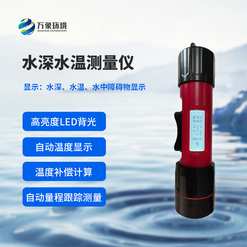 水深水溫探測(cè)儀測(cè)量聲波的往返時(shí)間，可以計(jì)算水下目標(biāo)深度