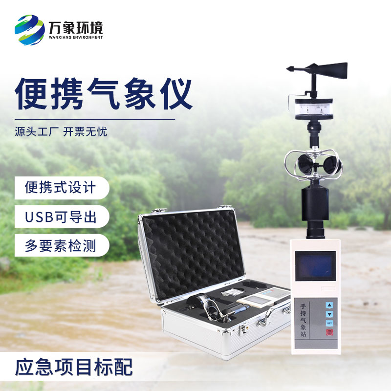 手持電子氣象儀和大型氣象站相比優(yōu)勢在哪？