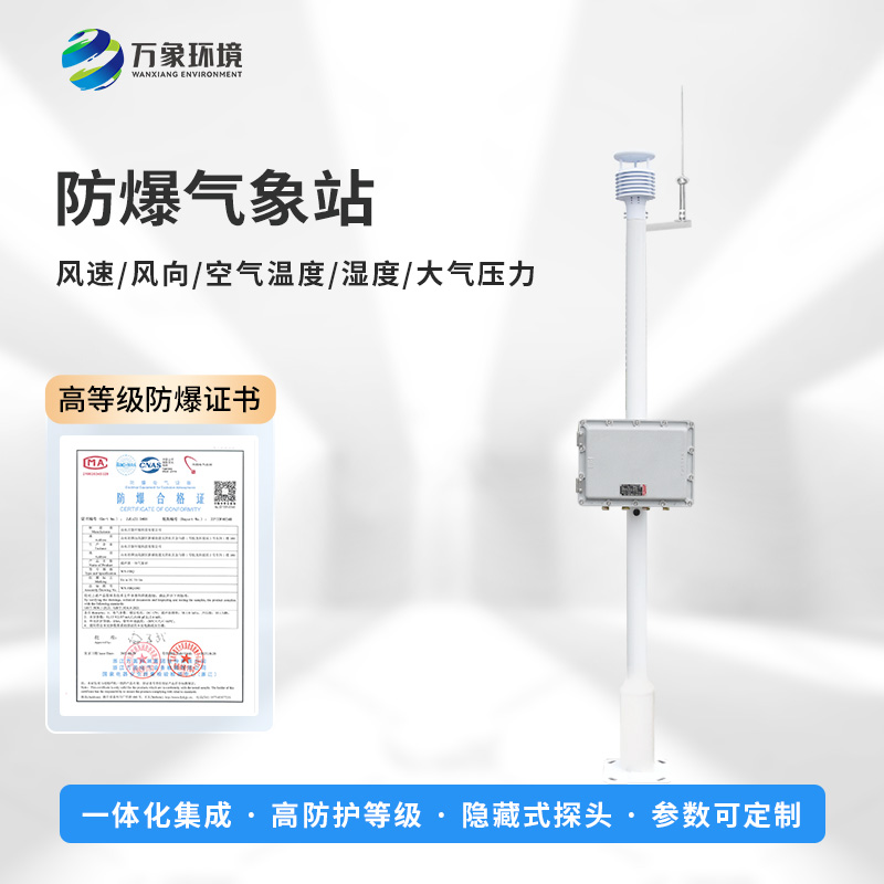 國產(chǎn)罐區(qū)防爆氣象站優(yōu)勢在哪里？