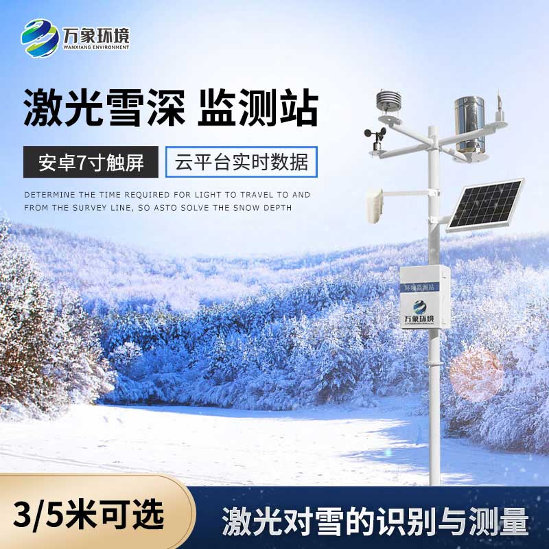 什么是激光雪深監(jiān)測(cè)站？