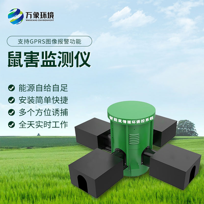 鼠害智能監(jiān)測設(shè)備：智能預(yù)警，提前防范鼠害風(fēng)險