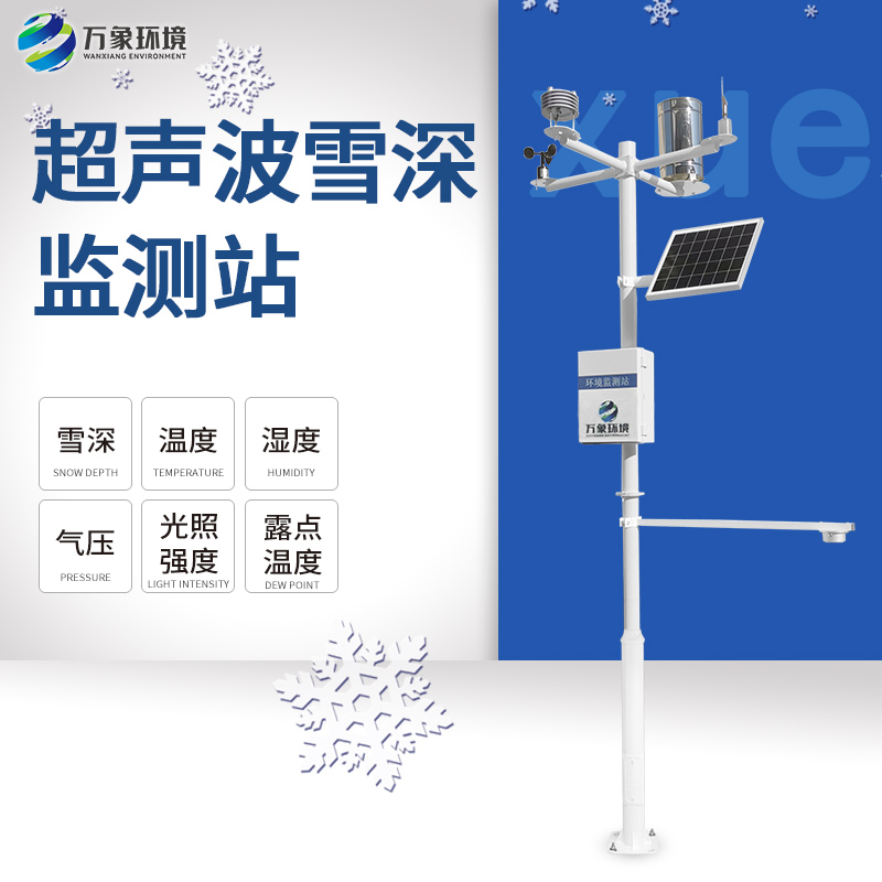 3米激光雪深監(jiān)測(cè)站：實(shí)時(shí)連續(xù)監(jiān)測(cè)，捕捉快速變化