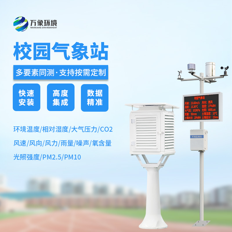校園科普氣象站：氣象萬(wàn)千，校園先行