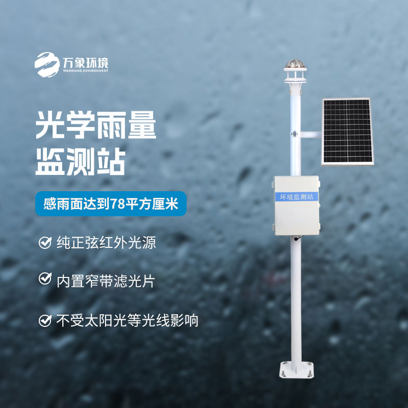 光學(xué)科技，精準(zhǔn)測(cè)雨——揭秘光學(xué)降雨量監(jiān)測(cè)站的奧秘