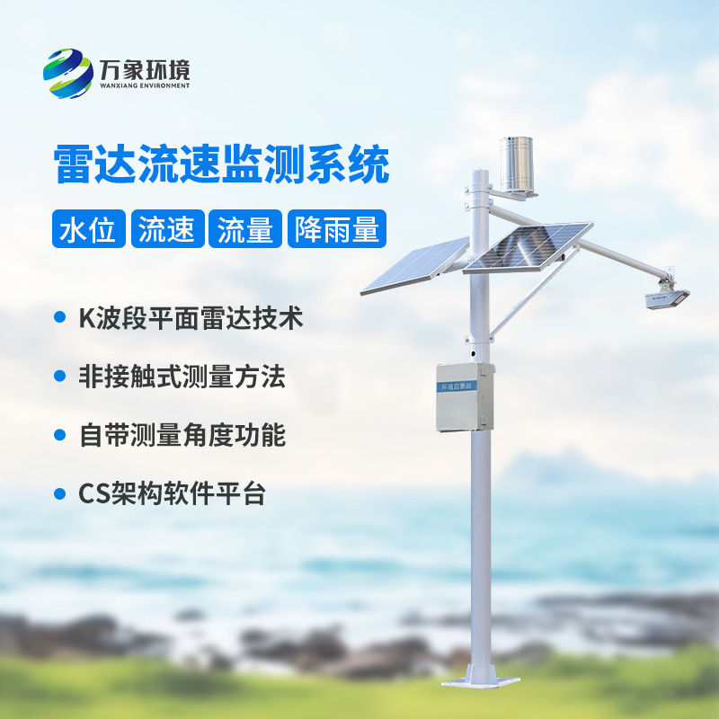 河道流速監(jiān)測系統(tǒng)對于渠道內(nèi)的水位、流速、流量和降雨量了如指掌