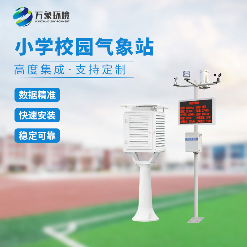 校園小型氣象站實施方案，找萬象環(huán)境哦