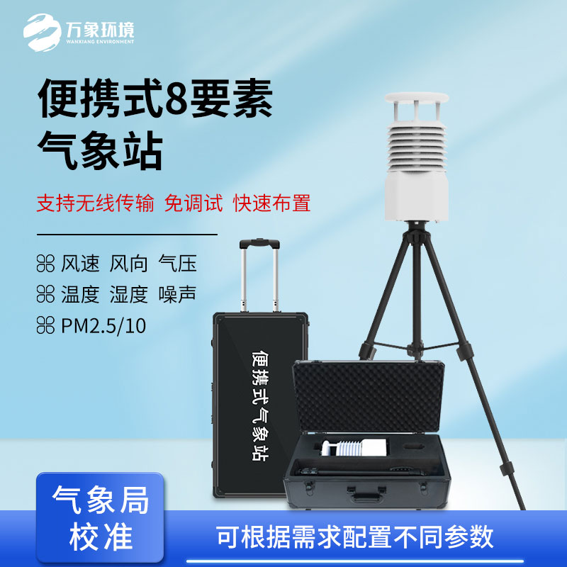 便攜式自動氣象觀測站，在災后應急救援方面也做的很出色