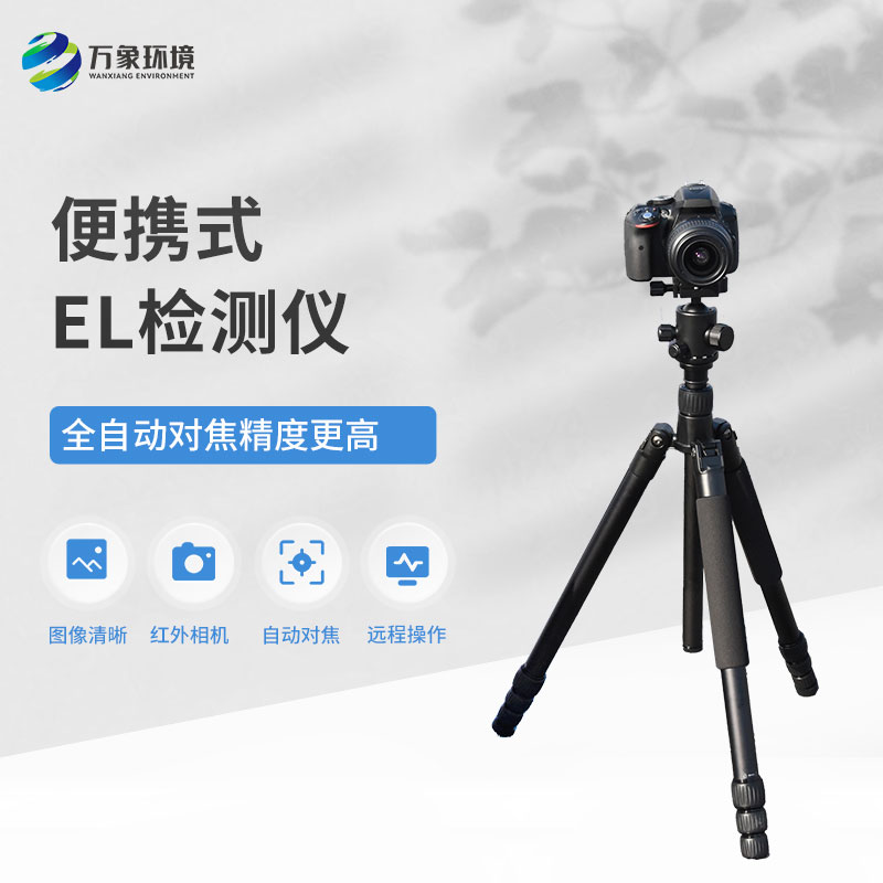 便攜式EL組件測試儀，技術(shù)實力不容小覷