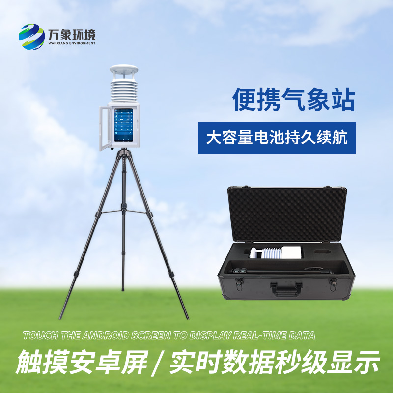 小型便攜式自動氣象站：行走的氣象臺