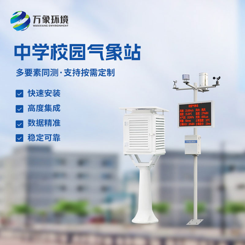 校園環(huán)境氣象站，對于校園氣象有什么作用？