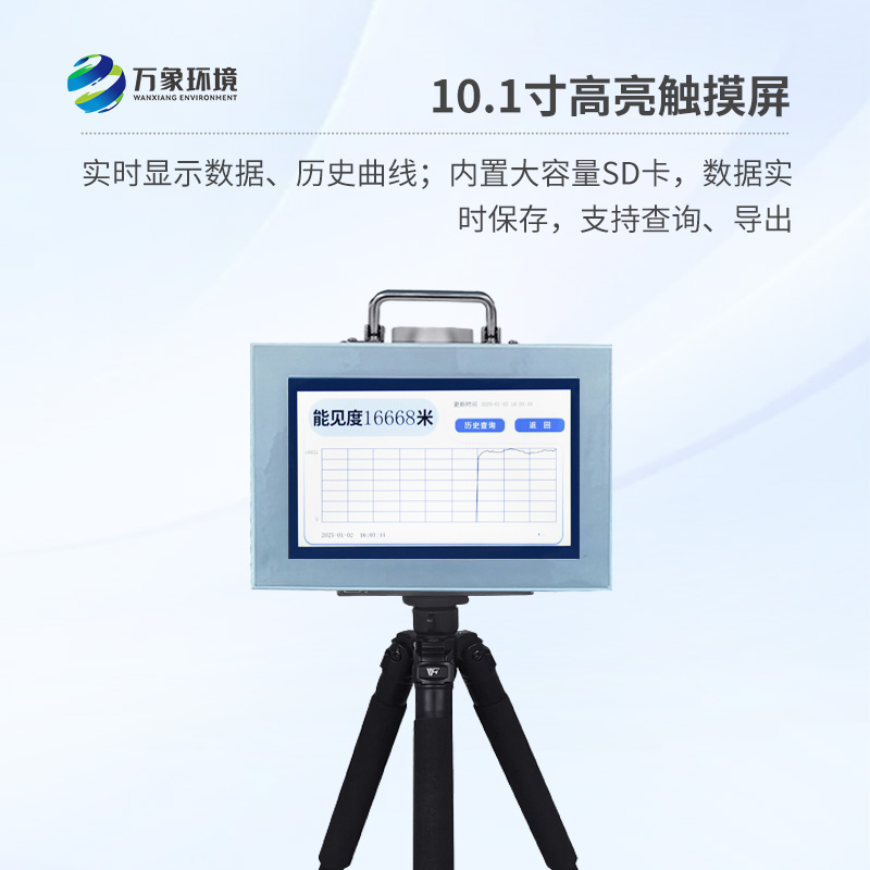 掌握天氣能見(jiàn)度變化，從便攜式能見(jiàn)度監(jiān)測(cè)儀開(kāi)始