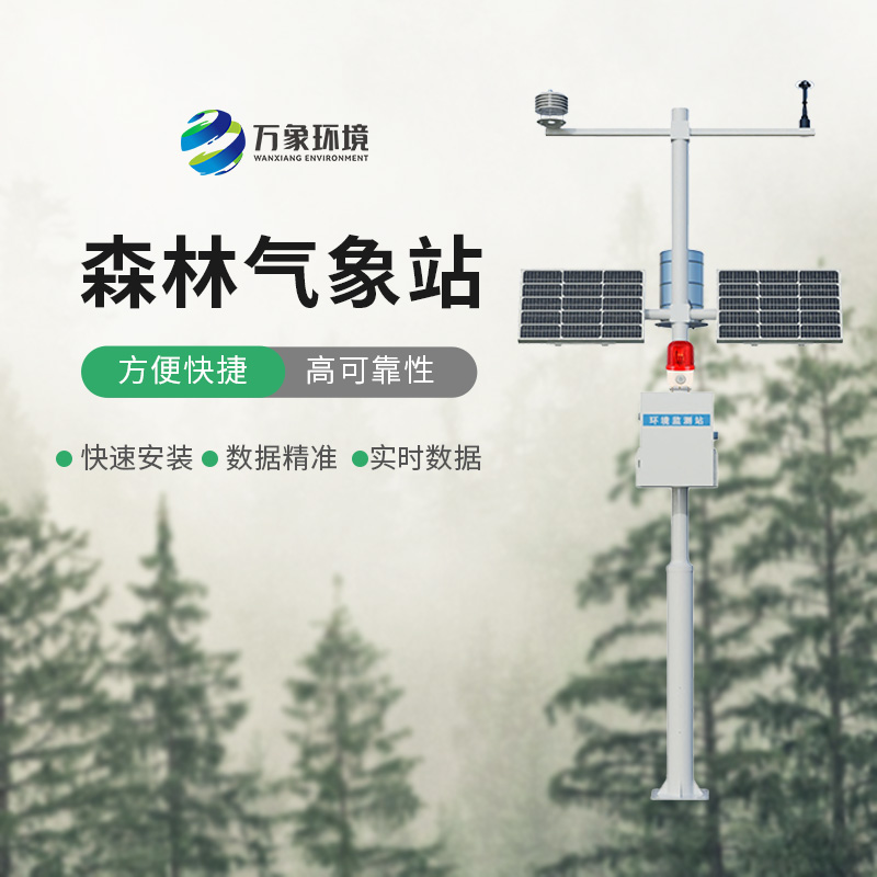 森林防火氣象站：森林防火氣象監(jiān)測(cè)的優(yōu)選工具