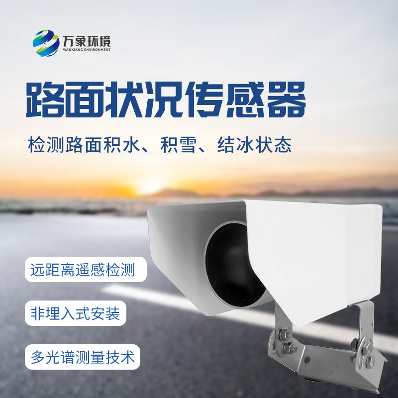 非接觸式路面?zhèn)鞲衅鳎簷z測(cè)道路表面結(jié)冰、積雪和積水厚度的優(yōu)選工具