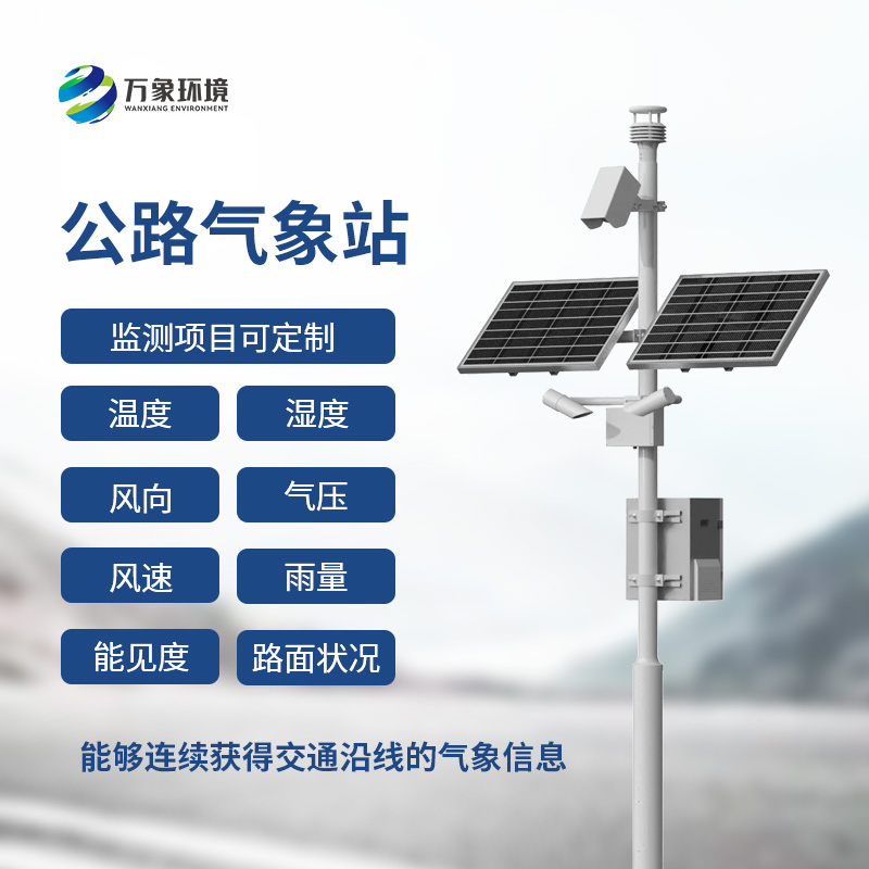 高速公路氣象站：交通沿線的氣象信息了如指掌