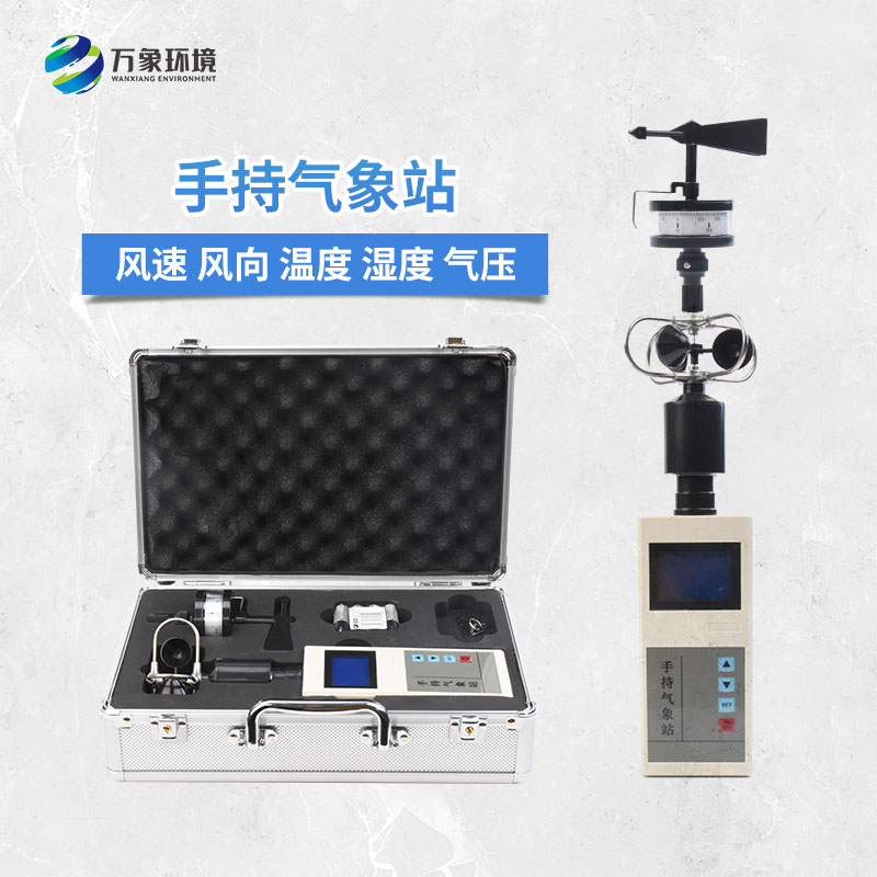 便攜式手持氣象儀：作為一款可移動(dòng)式氣象觀測(cè)儀器的優(yōu)勢(shì)
