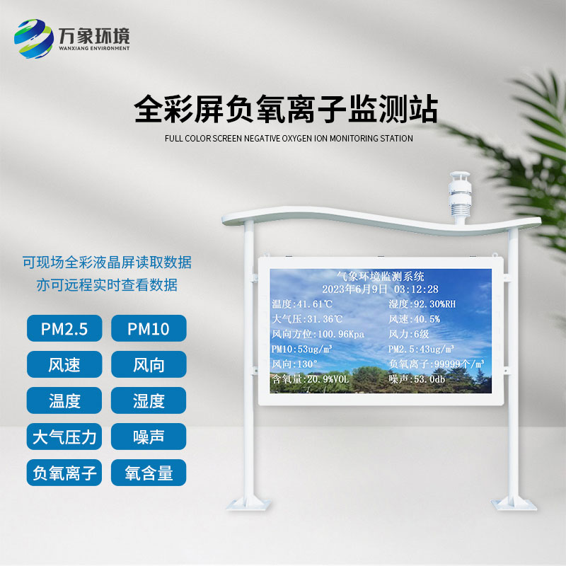 景區(qū)公園環(huán)境監(jiān)測就靠它——全彩屏高智能負(fù)氧離子監(jiān)測站！
