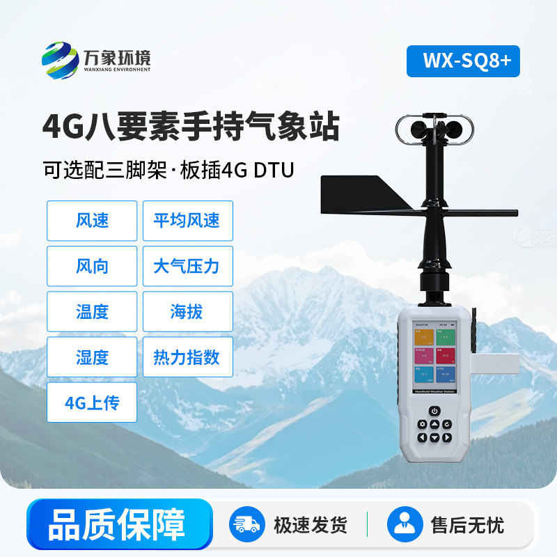 4G款高精度手持8要素氣象站，竟然能監(jiān)測(cè)這么多項(xiàng)參數(shù)！