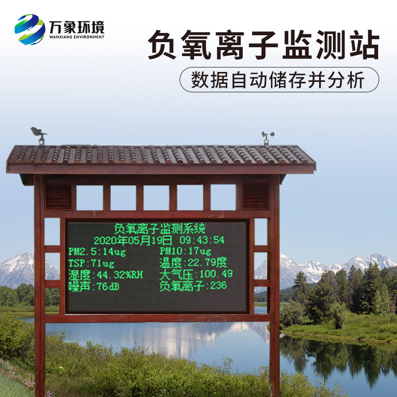 負(fù)氧離子在線監(jiān)測系統(tǒng)，對于景區(qū)公園氣象環(huán)境監(jiān)測來說非常方便