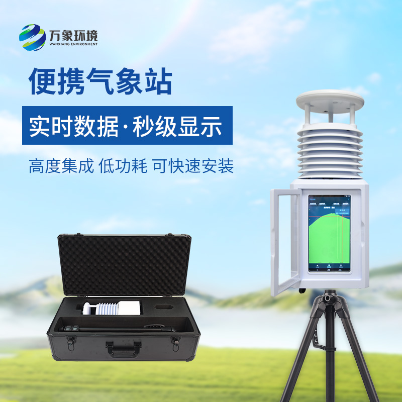 小型便攜式自動(dòng)氣象站
