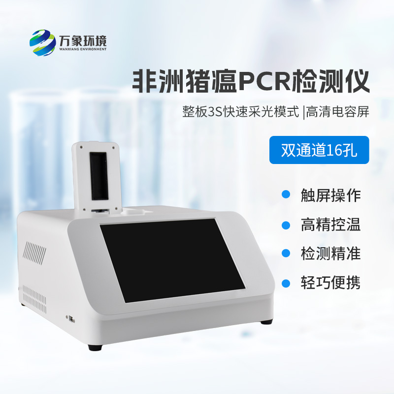 雙通道16孔pcr，快速檢測動物疫病工具