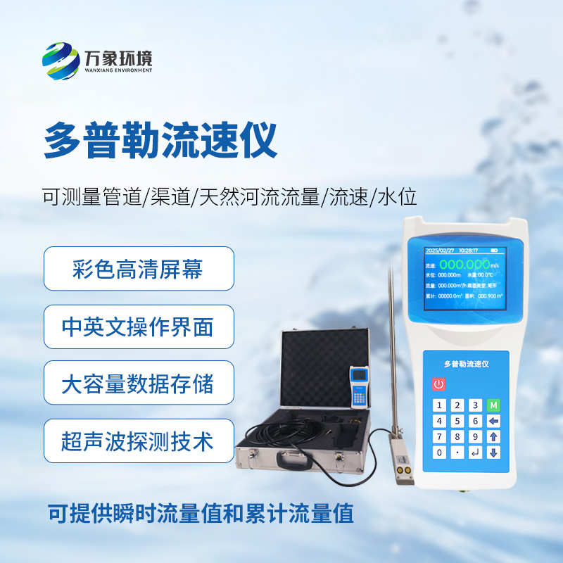 聲學(xué)多普勒流速儀，手持測(cè)量流速新工具