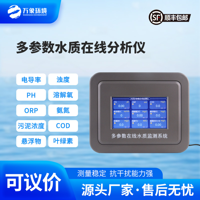 多參數(shù)在線水質(zhì)檢測儀，水質(zhì)監(jiān)測工具推陳出新