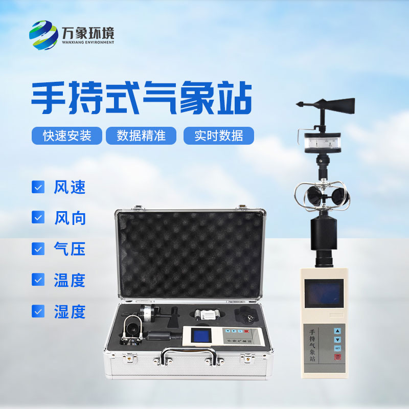 便攜式手持氣象儀，在應急消防救援方面也能發(fā)揮作用