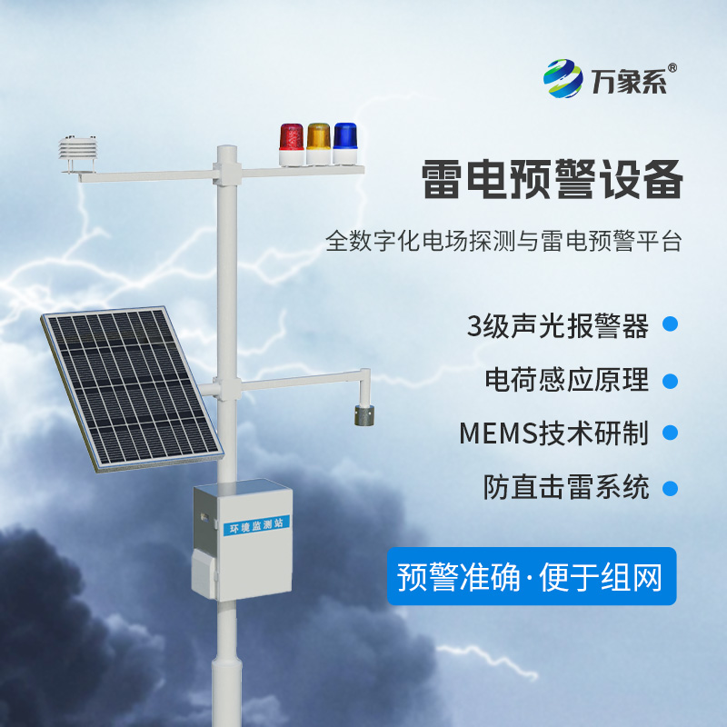 雷電預警設備
