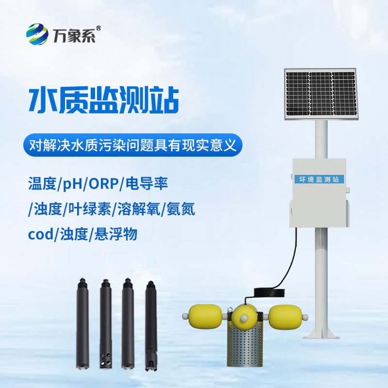 水質(zhì)在線監(jiān)測站