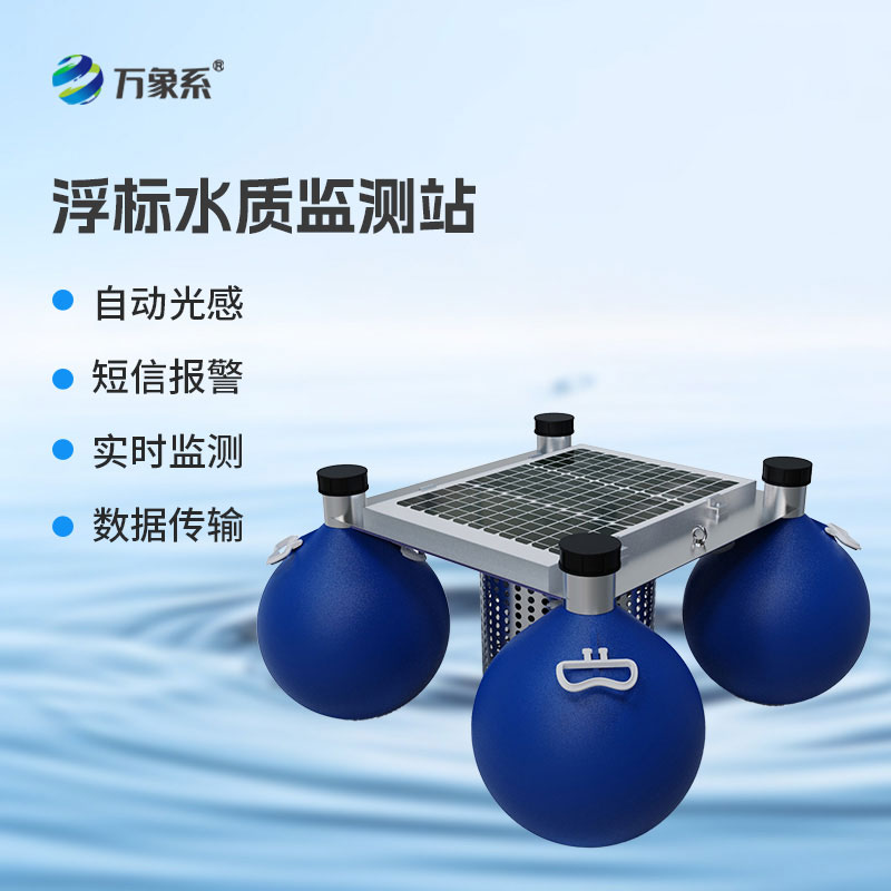 水質(zhì)浮標監(jiān)測站