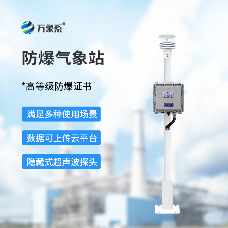 液晶屏防爆氣象站
