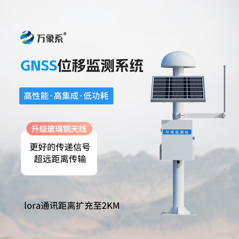 GNSS形變監(jiān)測(cè)系統(tǒng)
