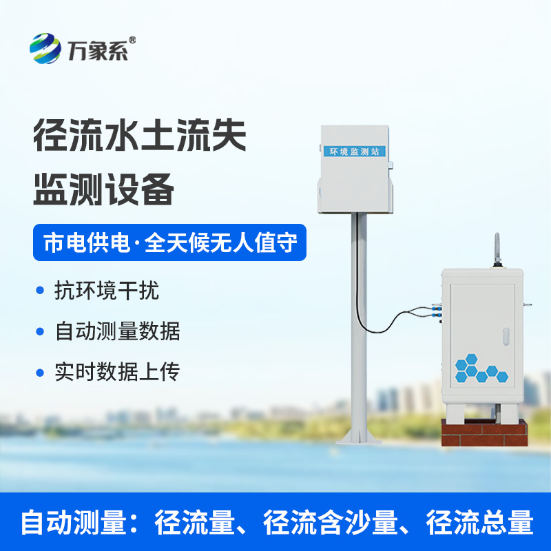 徑流水土流失監(jiān)測(cè)設(shè)備