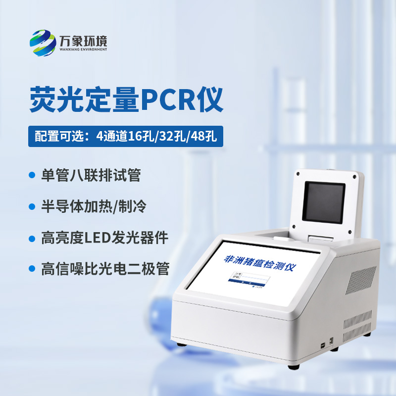 4通道48孔熒光定量PCR儀，你不可不知的檢疫神器！