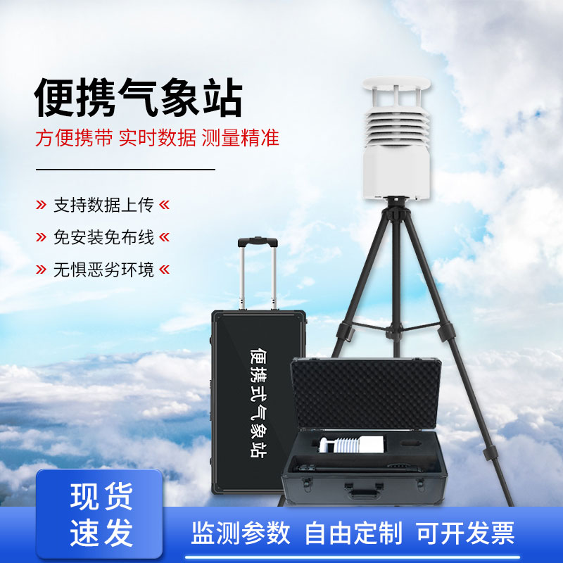 自動(dòng)便攜式氣象站，為何成為移動(dòng)應(yīng)急的搶手貨？