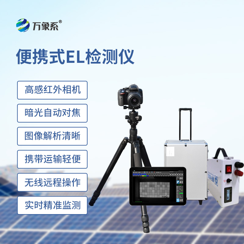 便攜式EL組件測(cè)試儀，光伏缺陷檢測(cè)的搶手貨