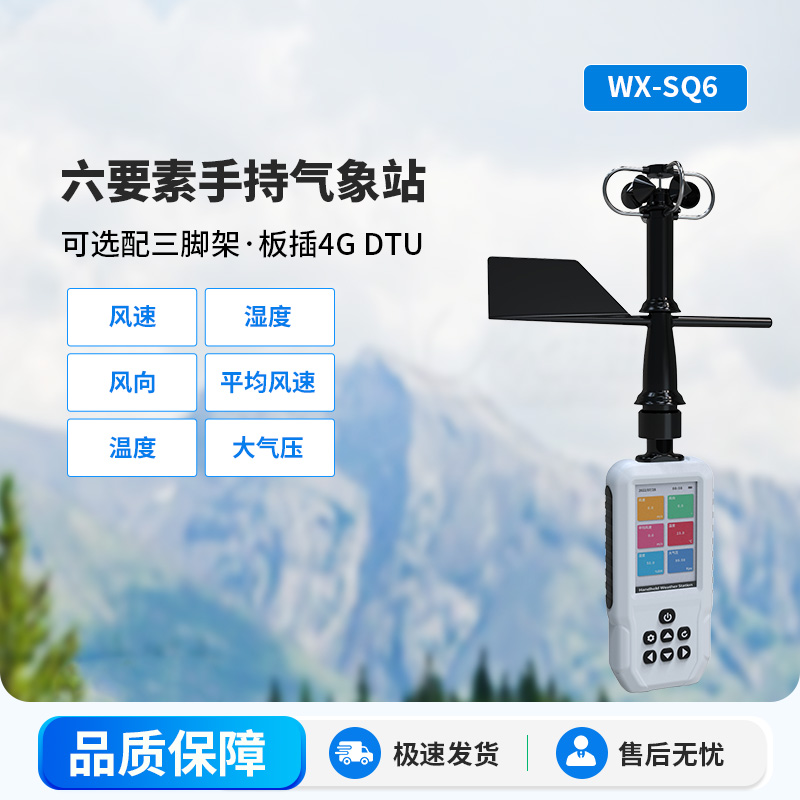 高精度手持6要素電子氣象儀，優(yōu)勢(shì)體現(xiàn)在哪里？