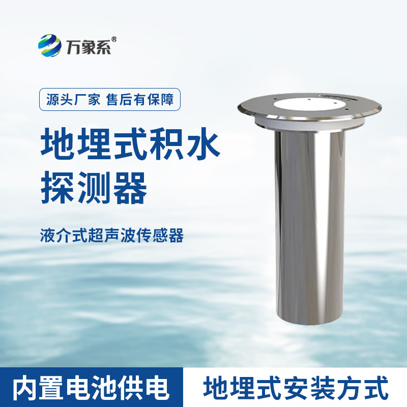 地埋式積水監(jiān)測儀，城市積水監(jiān)測設(shè)備之一
