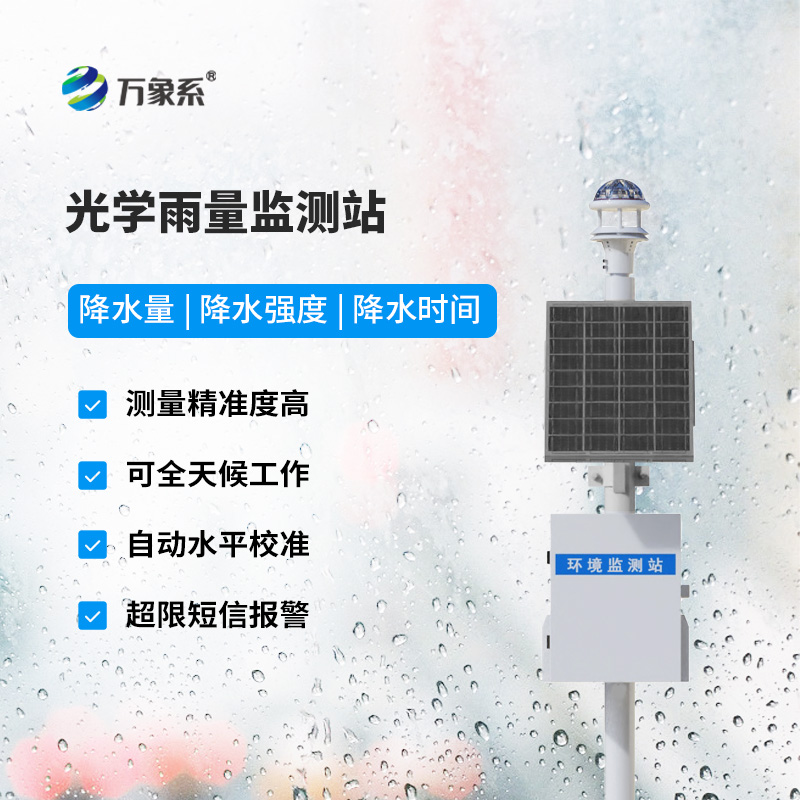 光學(xué)式雨量監(jiān)測(cè)站，竟然監(jiān)測(cè)雨量數(shù)據(jù)竟然這么準(zhǔn)確！