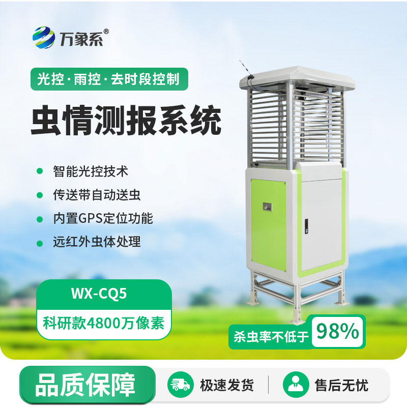 物聯(lián)網(wǎng)蟲情測報燈